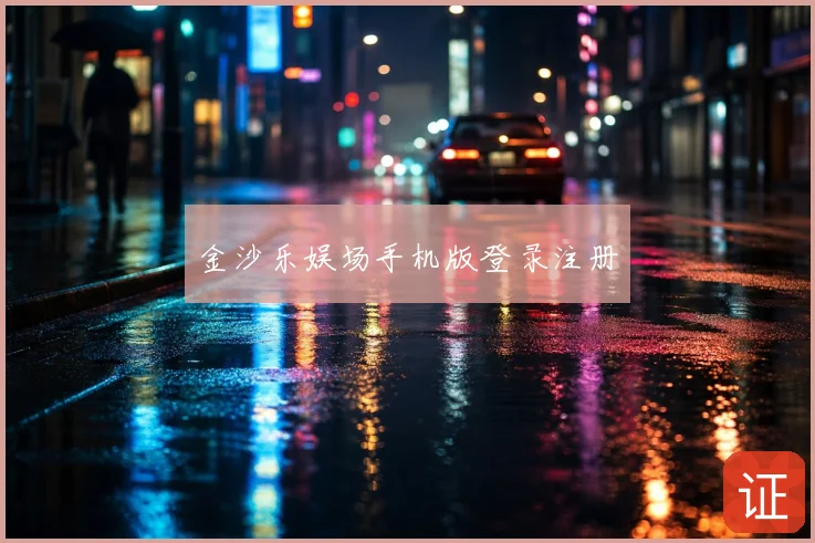 金沙乐娱场手机版登录注册