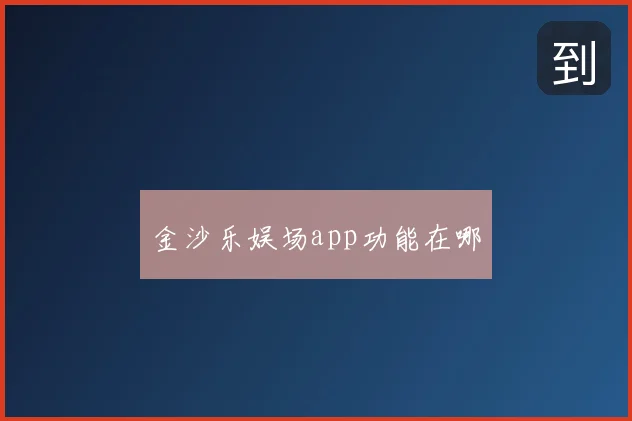 金沙乐娱场app功能在哪