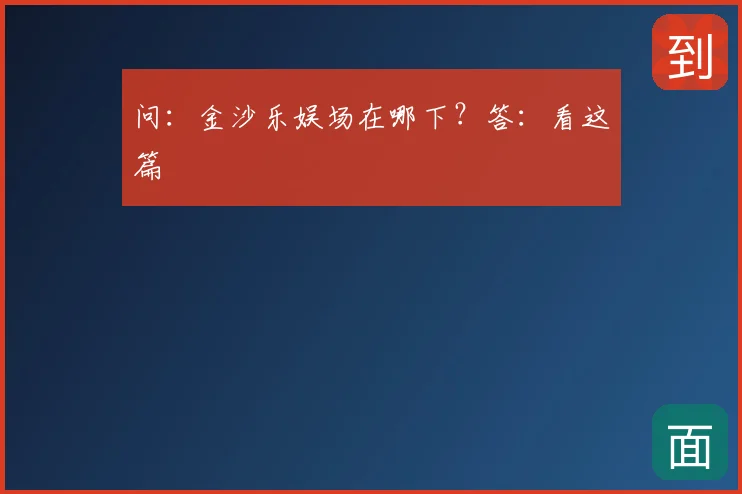 问：金沙乐娱场在哪下？答：看这篇