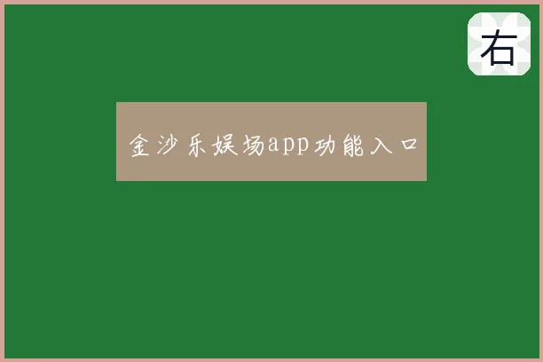 金沙乐娱场app功能入口