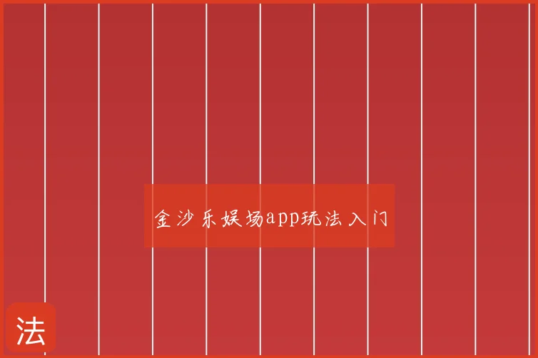 金沙乐娱场app玩法入门